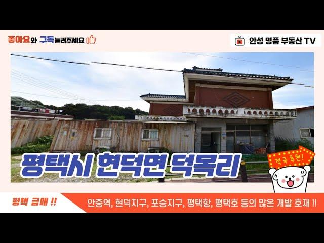 평택 덕목지구 내 토지, 주택, 공장 매물 급매 !! 평택시 현덕면 덕목리 !! 229평 !!