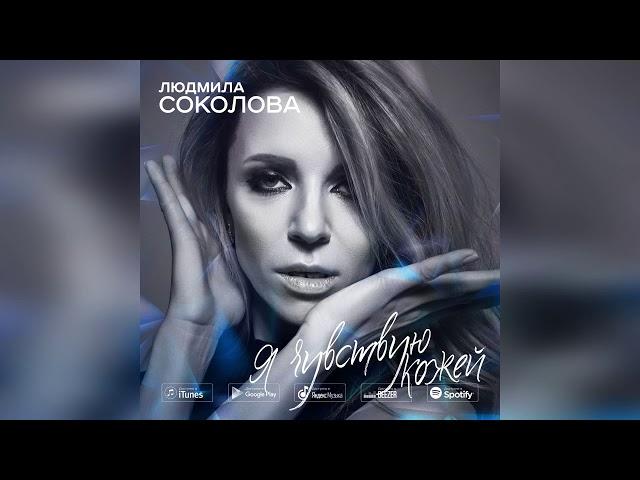 Людмила Соколова — Я чувствую кожей (АУДИО, 2018)