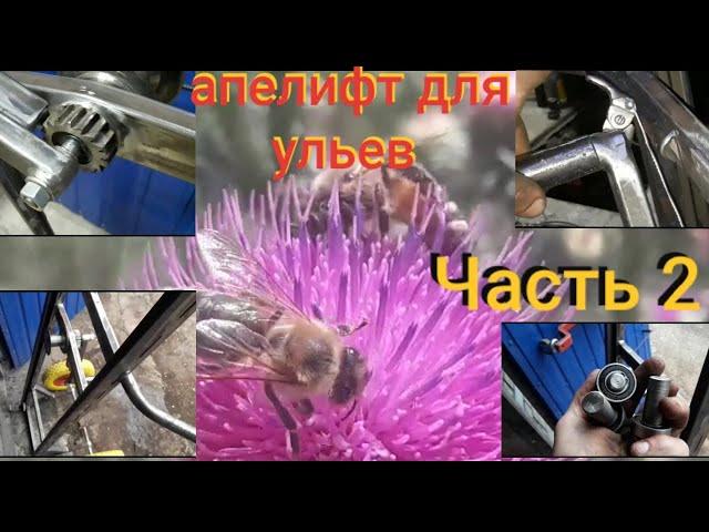 Апилифт для ульев весь процесс изготовления Часть2 Apilift for hives the whole manufacturing process