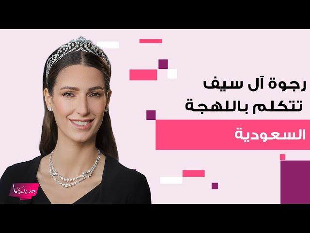رجوة ال سيف تصدم المتابعين بطلاقتها في اللهجة السعودية .. ولن تصدقوا كيف ظهرت بأشهر حملها الأخيرة