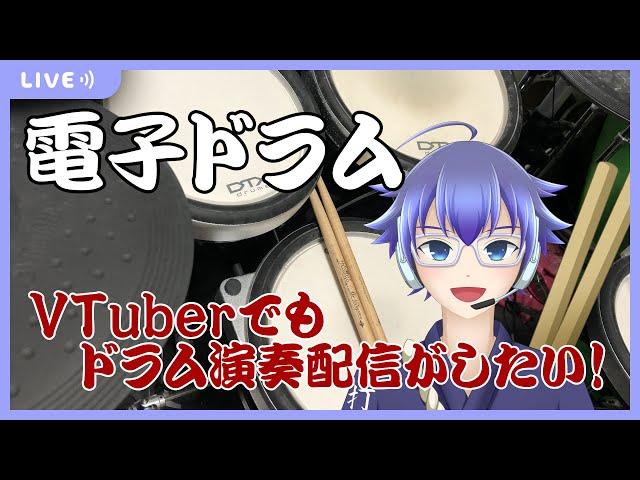 [電子ドラム]朝ドラ！VTuberだけどドラム叩きます！　#vtuber  #騒音さわね #ドラム