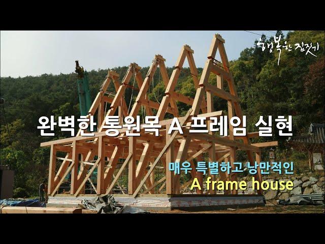 A 프레임하우스 Timber Homes / A frame house #통나무집 #행복한집짓기 #핸드메이드 #중목구조