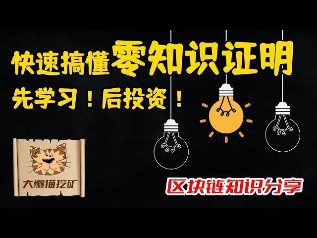 什么是零知识证明？零知识证明在区块链有什么用处？快速理解币圈新技术Zero Knowledge Proof