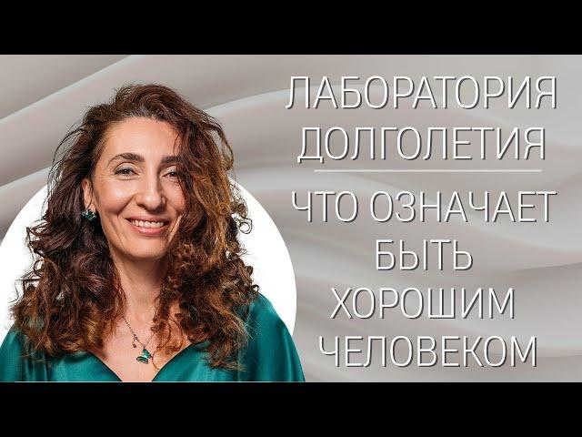 Что означает быть хорошим человеком | Лаборатория долголетия с Еленой Тарариной