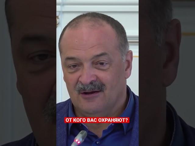 От кого вас охраняют? Глава Дагестана своим чиновникам.
