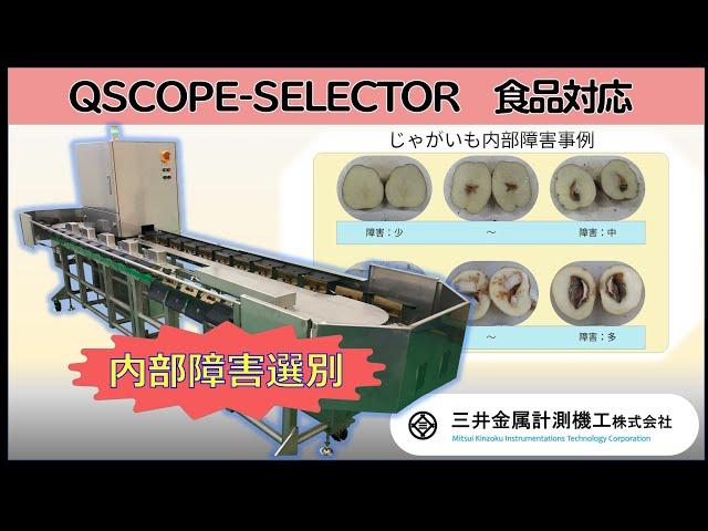 QSCOPE-SELECTOR（食品対応）製品紹介：加工食品選別機、光センサを搭載、丸洗い可能