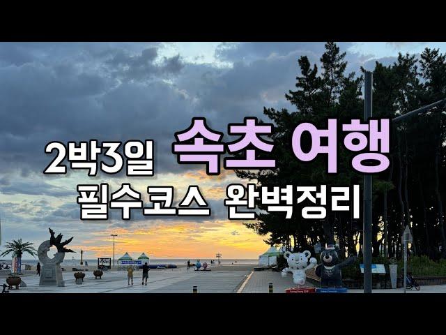 속초여행길 휴게소부터 맛집, 가볼만한곳 까지 완벽정리 #속초관광수산시장 #속초가볼만한곳