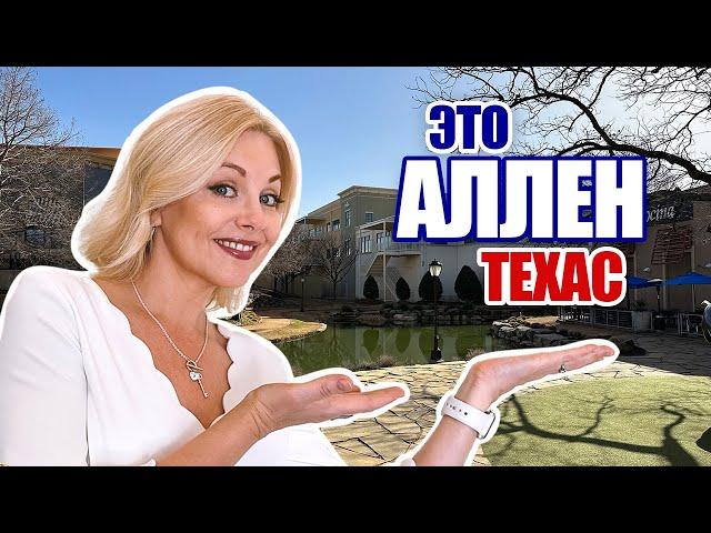 Allen TX | Aллен Tехас| Недвижимость в Техасе Svetlana Brown @realtor_dallastexas