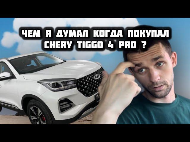 CHERY TIGGO 4 PRO В ТАКСИ . ВСЯ ПРАВДА О КИТАЙСКИХ АВТО .  МИНУСЫ и немного плюсов.