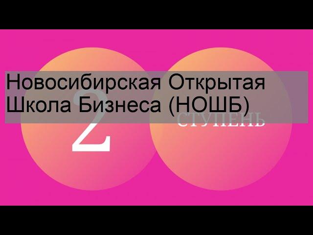 Новосибирская Открытая Школа Бизнеса (НОШБ)