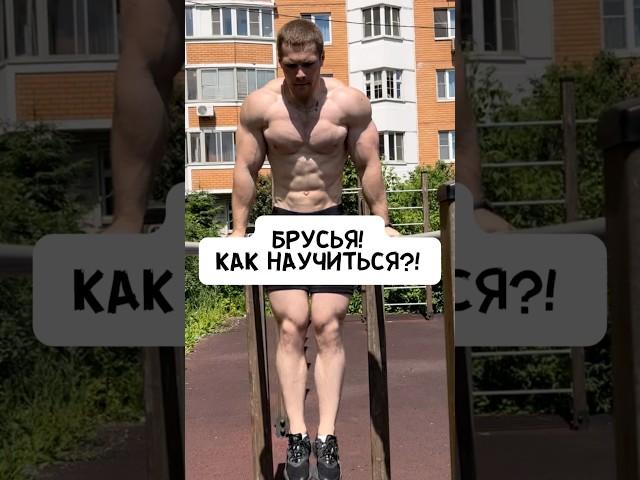 КАК НАУЧИТЬСЯ ОТЖИМАТЬСЯ НА БРУСЬЯХ?!