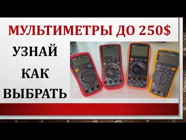 Мультиметры до 250$, узнай как выбрать