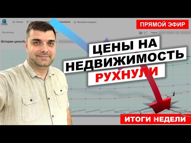 Цены на квартиры рухнули! Итоги недели. Прямой эфир