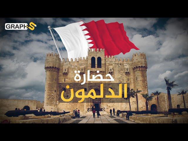 حضارة الدلمون في البحرين والمدن الأربع..وُصفت بجنة عدن وفيها أكبر مقبرة تاريخية في العالم