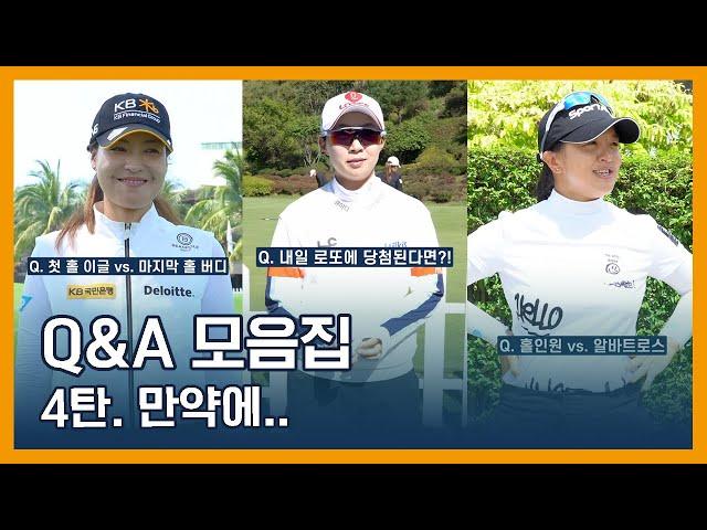 LPGA Q&A 모음집 | 4탄. 만약에..