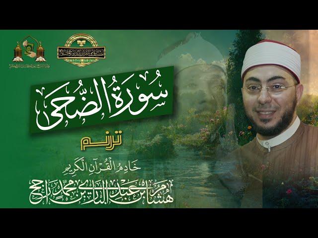 سورة الضحى || محاكاة الشيخ عبد الباسط || القارئ هشام عبد الباري