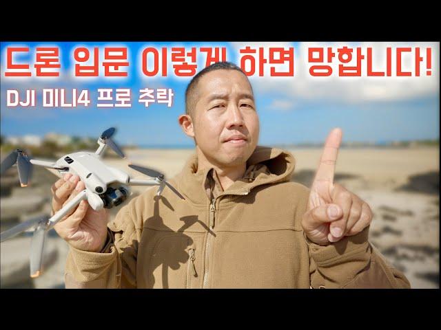 DJI 미니4 프로 추락 후 솔직후기 - 완벽한 입문용 드론? 싼게 비지떡!