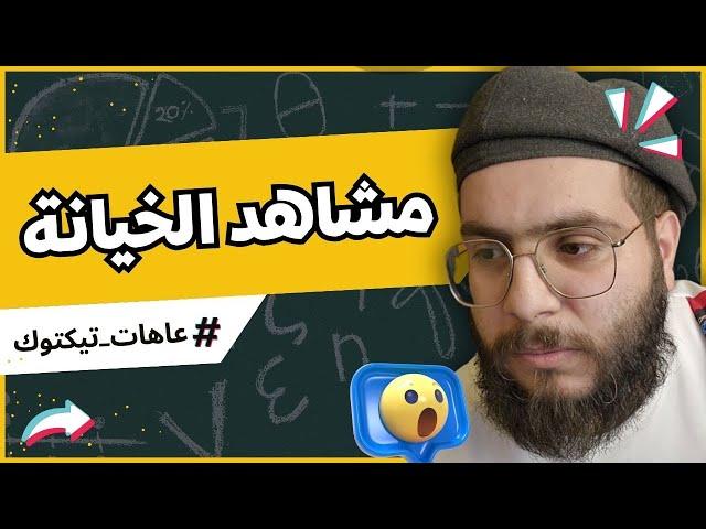 أقوى مشاهد الخيـ.ـانة !!  | عاهات تيك توك