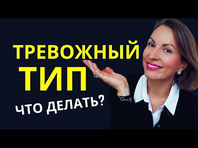 КАК ПОЖЕНИТЬ ТРЕВОЖНИКА И ИЗБЕГАЮЩЕГО / Как преодолеть вредные привычки тревожного типа в отношениях