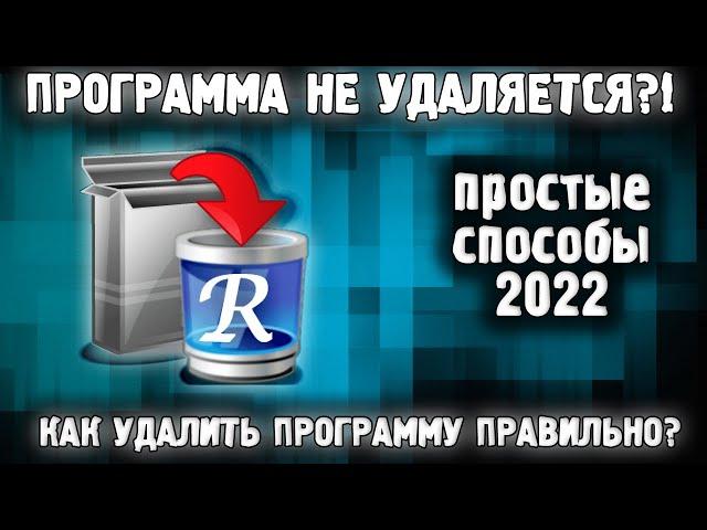 Как полностью удалить программу с компьютера  Как удалить удаленную программу в Windows 7,8,10,11 