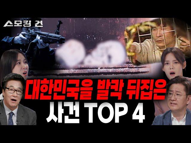 전무후무 엽기 범죄. 한국에서 가장 충격적이었던 사건 TOP 4 [스모킹 건 몰아보기]