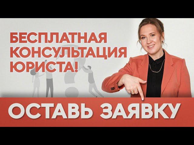 Бесплатная консультация юриста! Оставляй заявку сейчас. Софья Неберо, юрист по банкротству