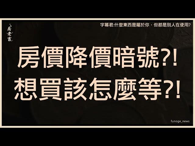 房價何時能降？ 專家曝一關鍵信號