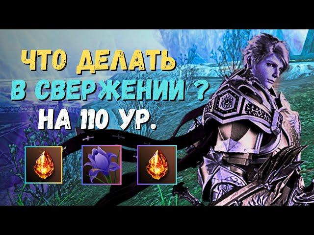 Что фармить в Свержении после 110 уровня? Как качать Источник Огня | Lineage 2 main