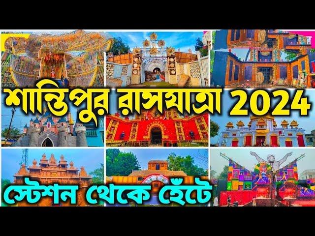 Santipur Rash Yatra 2024 | TOP 10 RASH YATRA PANDAL IN SANTIPUR | Rash Yatra 2024 | Santipur Rash