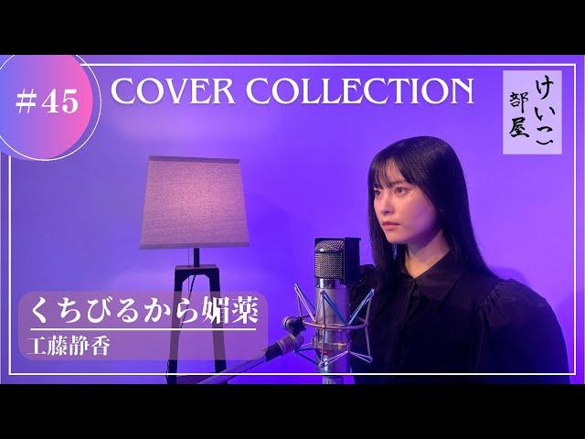 KEIKO【けいこ部屋】#45　くちびるから媚薬／工藤静香 （cover）