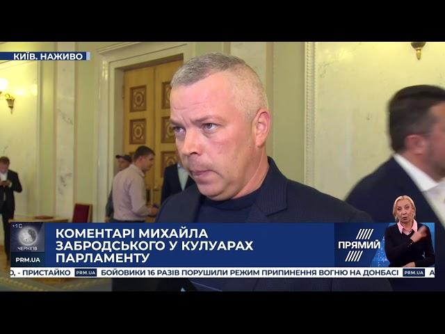 Михайло Забродський: Всі сприятливі умови для дій противника із цим розведенням будуть наявні