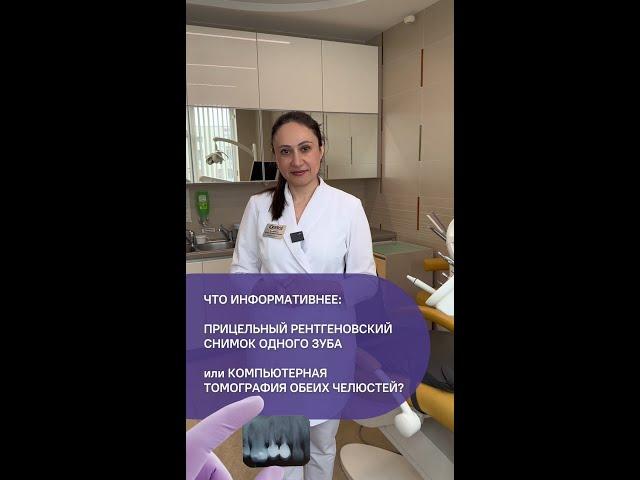 Что информативнее: прицельный рентгеновский снимок одного зуба или компьютерная томография?