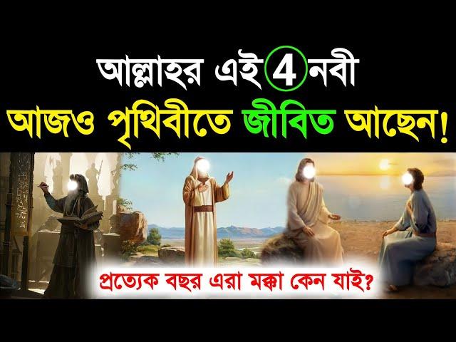 আল্লাহর চার নবী আজও বেঁচে আছেন! সেই নবীরা কারা? 4 nobi ajo beche achen | prophet | story - ik