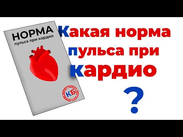 Какая норма пульса при кардио, беге? Нормальный пульс при кардио #сердце #кардио #пульс #бег