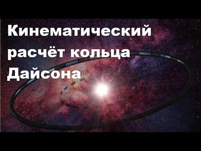 Кинематический расчёт кольца Дайсона