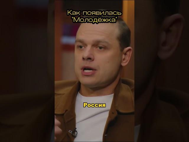 КАК ПОЯВИЛСЯ СЕРИАЛ МОЛОДЕЖКА  #азаматмусагалиев  #юмор  #дорохов  #кстати #гарикхарламов