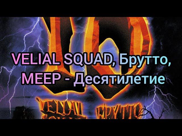 VELIAL SQUAD, Брутто, MEEP - Десятилетие (Текст)