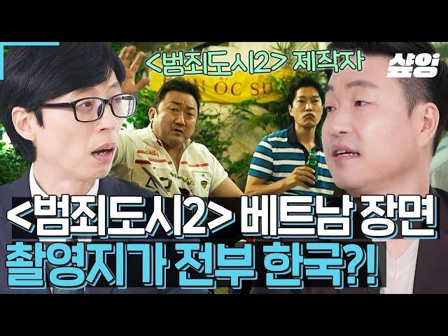 [#유퀴즈] 영화 〈범죄도시2〉속 베트남 장면은 전부 한국이라는 사실! 제작비 관련 이슈로 발생했던 촬영지 비하인드 이야기?