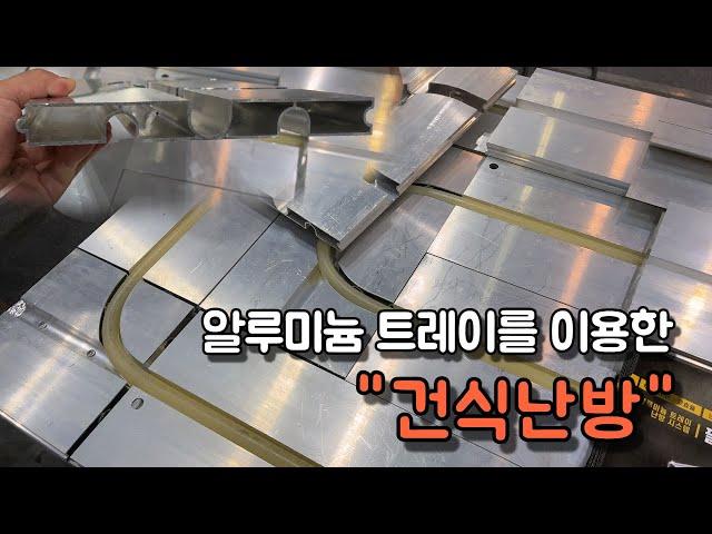 알루미늄 트레이를 이용한 건식난방 시스템을 판매하는 팔팔난방 부스를 둘러봤습니다