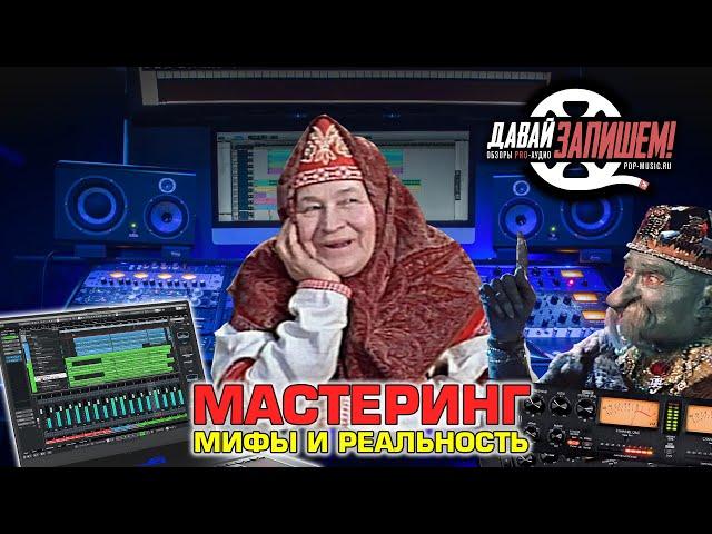 Мастеринг. Что миф, а что правда?