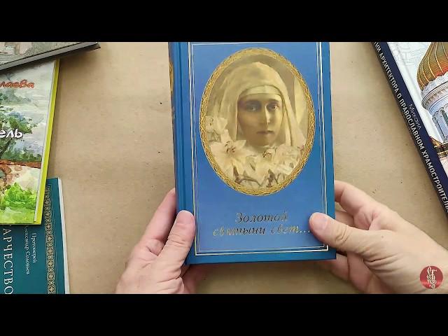 Книга "Золотой святыни свет" - Неволина Елена