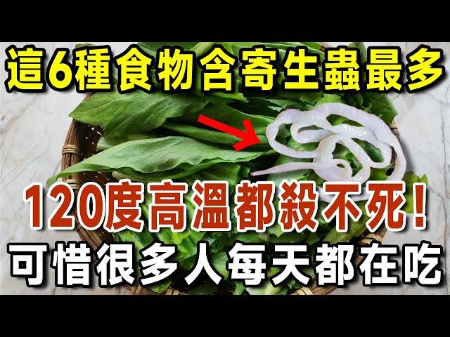 99%的人都還不知道！這6種食物含寄生蟲最多，醫生從來都不吃，但很多人每天都在吃。體內有寄生蟲，身體會發出5個求救訊號，千萬別忽視了 【有書說】#中老年心語 #養生#幸福人生#深夜讀書