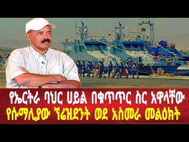 የኤርትራ ባህር ሀይል በቁጥጥር ስር አዋለ: ኘ/ቱ ወደ አስመራ መልዕክት ላኩ #solomedia #asmara #eritrea #eritreanews #keren