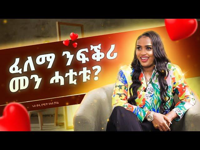 ፈለማ ንፍቕሪ መን ሓቲቱ?... | ከያኒት መዓዛ የውሃንስ | ወዲ ሮሚጥ ሾው | Wedi Romit Show