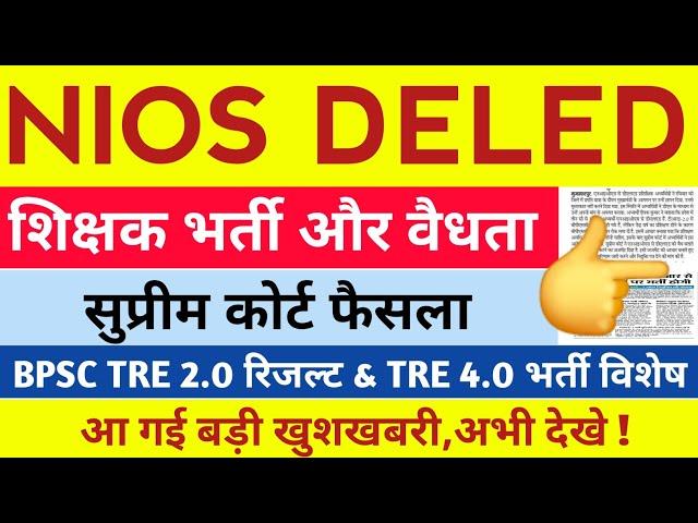 NIOS DELED शिक्षक भर्ती और वैधता/BPSC TRE 1 2 3 4 आ गई धमाकेदार खबर,विस्तृत अपडेट अवश्य देखे !