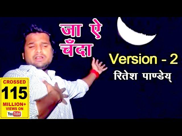 OLD IS GOLD - जा ऐ चँदा - Ritesh Pandey - #2022_VIDEO_SONG - Ja Ae Chanda - New Bhojpuri Sad Songs