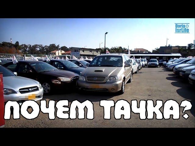 ЦЕНЫ на Б/У АВТО в Израиле | Жизнь в Израиле
