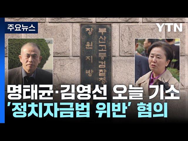 '공천 개입 의혹' 명태균·김영선 오늘 구속 기소...수사 계속 / YTN