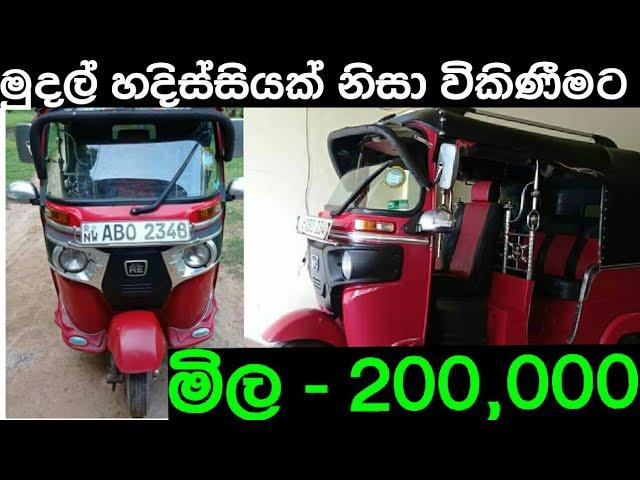 අඩුවට ත්‍රීවීල් එකක් | Three wheel for sale in Srilanka | ikman.lk | pat pat.lk