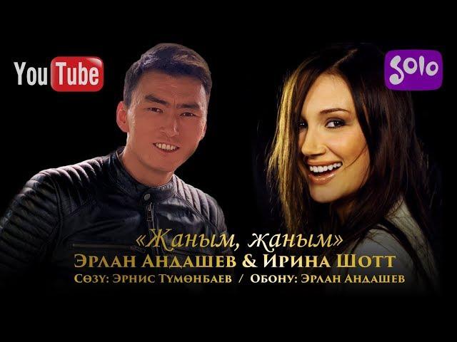 Эрлан Андашев & Ирина Шотт - Жаным, жаным / Жаны 2019